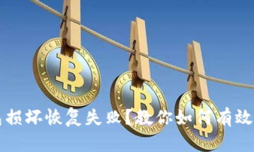 比特币钱包损坏恢复失败？教你如何有效应对与防范