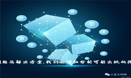 在这篇文章中，我们将探讨在tpwallet上购买USDT的相关问题及解决方案。我们会详细分析可能出现的障碍、操作步骤以及一些实用技巧，帮助用户们顺利完成交易。

如何在TPWallet上顺利购买USDT的实用指南