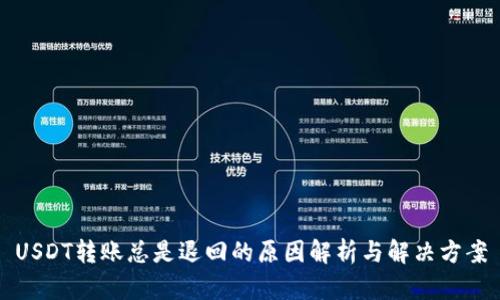 USDT转账总是退回的原因解析与解决方案