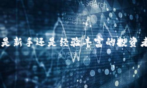关于TPWallet是否可以挖矿的问题，这里提供一些信息，希望能帮助你更好地理解这一概念。

### TPWallet的功能介绍

TPWallet是一种数字钱包，旨在为用户提供一个安全、便捷的存储和管理加密资产的平台。它支持多种区块链资产的存储与管理，同时也具备进行交易和参与区块链生态的能力。然而，TPWallet本身并不具备挖矿的功能。

### 什么是挖矿？

挖矿是指利用计算机进行复杂的数学运算，以验证和记录区块链上的交易。这一过程通常需要强大的计算能力，以及消耗大量的电力和资源。传统的比特币挖矿就是一个典型的例子，矿工通过解决特定的算法问题竞争获得新区块的奖励。

### TPWallet与挖矿的关系

尽管TPWallet不是挖矿工具，但它可以帮助用户管理已经挖矿的资产，或者参与某些支持的区块链项目的质押（Staking）功能。质押与挖矿有所不同，质押要求用户将他们的资产锁定在区块链上，以支持网络的安全性和稳定性，并从中获得一定的收益。

### 个人观点与经历

在我了解区块链和挖矿的过程中，最初也认为任何钱包都可以用来挖矿，但随着深入学习，我逐渐意识到挖矿和仅仅存储数字资产是两回事。早在几年前，我尝试过在家中自己搭建一个小型的比特币矿机，结果发现耗电量非常惊人，最后的收益与投入的成本并不成正比。

而使用像TPWallet这样的钱包，我可以更专注于资产的管理，特别是当我参与一些质押项目时，对我而言更像是一种投资的方式。我不再需要担心矿机的维护和电费问题，而是将更多的时间投入到市场分析和资产配置上。

### 未来的展望

随着区块链技术的发展，越来越多的数字资产和项目开始采用更环保的共识机制，如权益证明（PoS）。这使得用户可以通过质押来获取收益，而无需依赖耗电的挖矿设备。TPWallet作为一个钱包，可以让用户更方便地使用这些新兴的金融工具。

### 结论

总的来说，TPWallet并不支持挖矿，但它为用户提供了一个安全的平台，帮助管理和参与区块链资产的其他活动。无论你是新手还是经验丰富的投资者，选择合适的钱包和理解其功能都是至关重要的。

如果你有兴趣了解更多关于挖矿或区块链的内容，欢迎继续交流！