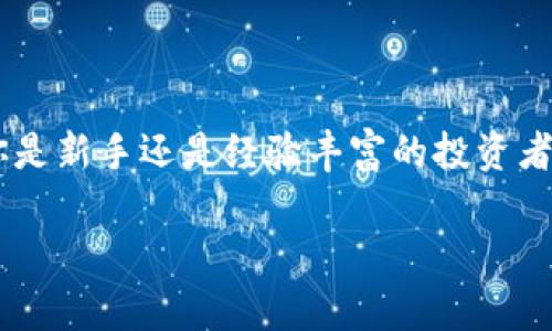 关于TPWallet是否可以挖矿的问题，这里提供一些信息，希望能帮助你更好地理解这一概念。

### TPWallet的功能介绍

TPWallet是一种数字钱包，旨在为用户提供一个安全、便捷的存储和管理加密资产的平台。它支持多种区块链资产的存储与管理，同时也具备进行交易和参与区块链生态的能力。然而，TPWallet本身并不具备挖矿的功能。

### 什么是挖矿？

挖矿是指利用计算机进行复杂的数学运算，以验证和记录区块链上的交易。这一过程通常需要强大的计算能力，以及消耗大量的电力和资源。传统的比特币挖矿就是一个典型的例子，矿工通过解决特定的算法问题竞争获得新区块的奖励。

### TPWallet与挖矿的关系

尽管TPWallet不是挖矿工具，但它可以帮助用户管理已经挖矿的资产，或者参与某些支持的区块链项目的质押（Staking）功能。质押与挖矿有所不同，质押要求用户将他们的资产锁定在区块链上，以支持网络的安全性和稳定性，并从中获得一定的收益。

### 个人观点与经历

在我了解区块链和挖矿的过程中，最初也认为任何钱包都可以用来挖矿，但随着深入学习，我逐渐意识到挖矿和仅仅存储数字资产是两回事。早在几年前，我尝试过在家中自己搭建一个小型的比特币矿机，结果发现耗电量非常惊人，最后的收益与投入的成本并不成正比。

而使用像TPWallet这样的钱包，我可以更专注于资产的管理，特别是当我参与一些质押项目时，对我而言更像是一种投资的方式。我不再需要担心矿机的维护和电费问题，而是将更多的时间投入到市场分析和资产配置上。

### 未来的展望

随着区块链技术的发展，越来越多的数字资产和项目开始采用更环保的共识机制，如权益证明（PoS）。这使得用户可以通过质押来获取收益，而无需依赖耗电的挖矿设备。TPWallet作为一个钱包，可以让用户更方便地使用这些新兴的金融工具。

### 结论

总的来说，TPWallet并不支持挖矿，但它为用户提供了一个安全的平台，帮助管理和参与区块链资产的其他活动。无论你是新手还是经验丰富的投资者，选择合适的钱包和理解其功能都是至关重要的。

如果你有兴趣了解更多关于挖矿或区块链的内容，欢迎继续交流！
