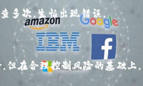 

tiaoti如何将TP钱包中的资产转换为货币？详细操作指南/tiaoti

TP钱包, 资产转换, 加密货币/guanjianci

引言：数字资产的崛起

在数字货币日益流行的今天，越来越多的人选择将他们的资产存储在数字钱包中，TP钱包便是其中一个广受欢迎的选择。我也是在几年前接触到加密货币的，起初我并不理解这个新兴市场的运作，直到有一天我发现，自己的投资竟然增值了。每当看到数字资产的快速增长时，我总是感到一种兴奋，但随之而来的也是对如何将这些资产转化为现实货币的困惑。

TP钱包简介

TP钱包，全称“Trust Pocket Wallet”，是一款多功能的数字钱包，支持多种主流的加密资产交易。在这个平台上，我们可以方便地管理我们的数字资产，包括查看余额、发送和接收加密货币等。我尤为喜欢TP钱包的用户界面，，操作也相对简单，适合新手和资深用户。

步骤一：注册和备份

首先，如果你还没有TP钱包，需先下载并安装。注册过程非常简单，仅需输入基本信息并设置一个强密码。一开始我也是这样做的，系统引导我一步一步完成。完成注册后，千万别忘记备份助记词。这是你恢复钱包的唯一方法，丢失将会面临资产无法找回的风险。想想我第一次丢失助记词的心情，真是让我后悔不已。

步骤二：充值资产

在转换资产之前，需要确保你的TP钱包中已有加密资产。可以通过转账、购买或其他方式将资产充值到钱包中。像我当初进行交易时，都是通过其他平台买入，然后转到TP钱包。这个过程有些繁琐，但在一次次的操作中积累经验，总算是熟能生巧。

步骤三：选择要转换的资产

在TP钱包中，选择你想要转换的加密资产，通常包括比特币、以太坊等主流货币。每当我选定要转换的资产时，心中都会拂过一丝期待。因为市场波动，我常常需要时刻关注价格变化，才能做出最明智的决定。

步骤四：选择兑换方式

TP钱包提供多种兑换方式，包括直接交易和通过合约交易。在选择兑换方式时，我总会花时间进行对比，优先选取费用低且交易迅速的方式。例如，在市场行情较高时，我会更倾向于合约交易，因为通过这种方式，我能够获得更好的汇率。

步骤五：进行交易

在选择好兑换方式后，输入你希望转换的金额，然后确认交易。此时，TP钱包会提示你当前市场价格、手续费等信息。在确认无误后，点击“确认交易”。每当我完成交易的瞬间，心中都会有一丝紧张与期待，尤其是在观看市场动态时，这种体验更为明显。

步骤六：提现到银行账户

资产转换完成后，想要将其提现为法定货币，你需要绑定个人银行账户。在这一过程中，需要注意确保提供的信息准确无误。我个人每次进行提现操作时，都会反复检查多次，生怕出现错误。

总结：加密资产的未来

在经历了多次资产转换和提现的操作后，我逐渐意识到，加密货币不仅仅是简单的投资工具，它们已经在慢慢改变我们的金融观念。虽然市场波动带来了一定的风险，但在合理控制风险的基础上，利用分散投资的策略，我感到自己的资产得到了较好的增值。无论是新手还是资深玩家，都应该清楚自己的投资目标，做出明智的决策。

最后，我希望通过我的经验分享，能够帮助到正在学习如何在TP钱包中转换资产的你。无论是在资金管理还是市场交易的过程中，保持冷静和理性，才能在这个瞬息万变的市场中把握机会。相信你也能在数字资产的世界中找到属于自己的成功之道。