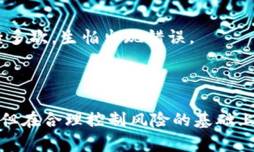 

tiaoti如何将TP钱包中的资产转换为货币？详细操作指南/tiaoti

TP钱包, 资产转换, 加密货币/guanjianci

引言：数字资产的崛起

在数字货币日益流行的今天，越来越多的人选择将他们的资产存储在数字钱包中，TP钱包便是其中一个广受欢迎的选择。我也是在几年前接触到加密货币的，起初我并不理解这个新兴市场的运作，直到有一天我发现，自己的投资竟然增值了。每当看到数字资产的快速增长时，我总是感到一种兴奋，但随之而来的也是对如何将这些资产转化为现实货币的困惑。

TP钱包简介

TP钱包，全称“Trust Pocket Wallet”，是一款多功能的数字钱包，支持多种主流的加密资产交易。在这个平台上，我们可以方便地管理我们的数字资产，包括查看余额、发送和接收加密货币等。我尤为喜欢TP钱包的用户界面，，操作也相对简单，适合新手和资深用户。

步骤一：注册和备份

首先，如果你还没有TP钱包，需先下载并安装。注册过程非常简单，仅需输入基本信息并设置一个强密码。一开始我也是这样做的，系统引导我一步一步完成。完成注册后，千万别忘记备份助记词。这是你恢复钱包的唯一方法，丢失将会面临资产无法找回的风险。想想我第一次丢失助记词的心情，真是让我后悔不已。

步骤二：充值资产

在转换资产之前，需要确保你的TP钱包中已有加密资产。可以通过转账、购买或其他方式将资产充值到钱包中。像我当初进行交易时，都是通过其他平台买入，然后转到TP钱包。这个过程有些繁琐，但在一次次的操作中积累经验，总算是熟能生巧。

步骤三：选择要转换的资产

在TP钱包中，选择你想要转换的加密资产，通常包括比特币、以太坊等主流货币。每当我选定要转换的资产时，心中都会拂过一丝期待。因为市场波动，我常常需要时刻关注价格变化，才能做出最明智的决定。

步骤四：选择兑换方式

TP钱包提供多种兑换方式，包括直接交易和通过合约交易。在选择兑换方式时，我总会花时间进行对比，优先选取费用低且交易迅速的方式。例如，在市场行情较高时，我会更倾向于合约交易，因为通过这种方式，我能够获得更好的汇率。

步骤五：进行交易

在选择好兑换方式后，输入你希望转换的金额，然后确认交易。此时，TP钱包会提示你当前市场价格、手续费等信息。在确认无误后，点击“确认交易”。每当我完成交易的瞬间，心中都会有一丝紧张与期待，尤其是在观看市场动态时，这种体验更为明显。

步骤六：提现到银行账户

资产转换完成后，想要将其提现为法定货币，你需要绑定个人银行账户。在这一过程中，需要注意确保提供的信息准确无误。我个人每次进行提现操作时，都会反复检查多次，生怕出现错误。

总结：加密资产的未来

在经历了多次资产转换和提现的操作后，我逐渐意识到，加密货币不仅仅是简单的投资工具，它们已经在慢慢改变我们的金融观念。虽然市场波动带来了一定的风险，但在合理控制风险的基础上，利用分散投资的策略，我感到自己的资产得到了较好的增值。无论是新手还是资深玩家，都应该清楚自己的投资目标，做出明智的决策。

最后，我希望通过我的经验分享，能够帮助到正在学习如何在TP钱包中转换资产的你。无论是在资金管理还是市场交易的过程中，保持冷静和理性，才能在这个瞬息万变的市场中把握机会。相信你也能在数字资产的世界中找到属于自己的成功之道。