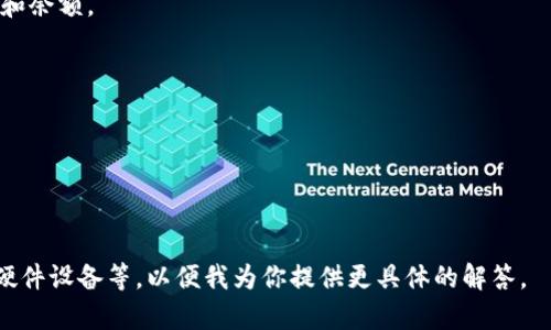 “IM” 是一种数字钱包的简称，通常是指与区块链和加密货币相关的电子钱包。它可以用来存储、管理和交易各种加密资产，如比特币、以太坊等。此外，IM 钱包还可以实现快速的支付和转账，并且在安全性和隐私保护方面通常具备较好的性能。

数字钱包的主要功能包括：

1. **存储加密货币**：IM 钱包可以安全地存储用户的加密货币资产，并提供私钥管理功能，以确保资产的安全性。

2. **交易管理**：用户可以通过 IM 钱包发送和接收加密货币，进行实时交易，同时查看交易记录和余额。

3. **多种货币支持**：许多 IM 钱包支持多种加密货币，用户可以在一个平台上管理多种资产。

4. **安全性**：IM 钱包通常具有多重安全措施，如双重身份验证和加密技术，以保护用户的资金。

5. **用户友好界面**：大多数 IM 钱包提供直观的用户接口，适合不同经验水平的用户使用。

如果你在寻找某种特定的 IM 钱包，请提供更详细的信息，例如它是一个应用程序、在线服务还是硬件设备等，以便我为你提供更具体的解答。