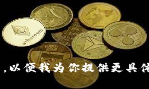 “IM” 是一种数字钱包的简称，通常是指与区块链和加密货币相关的电子钱包。它可以用来存储、管理和交易各种加密资产，如比特币、以太坊等。此外，IM 钱包还可以实现快速的支付和转账，并且在安全性和隐私保护方面通常具备较好的性能。

数字钱包的主要功能包括：

1. **存储加密货币**：IM 钱包可以安全地存储用户的加密货币资产，并提供私钥管理功能，以确保资产的安全性。

2. **交易管理**：用户可以通过 IM 钱包发送和接收加密货币，进行实时交易，同时查看交易记录和余额。

3. **多种货币支持**：许多 IM 钱包支持多种加密货币，用户可以在一个平台上管理多种资产。

4. **安全性**：IM 钱包通常具有多重安全措施，如双重身份验证和加密技术，以保护用户的资金。

5. **用户友好界面**：大多数 IM 钱包提供直观的用户接口，适合不同经验水平的用户使用。

如果你在寻找某种特定的 IM 钱包，请提供更详细的信息，例如它是一个应用程序、在线服务还是硬件设备等，以便我为你提供更具体的解答。