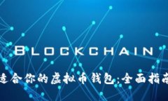 如何选择最适合你的虚拟币钱包：全面指南与实