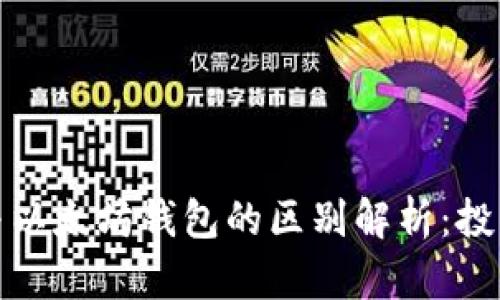 火币网与以太坊钱包的区别解析：投资者必读