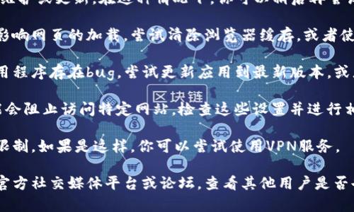 关于“tpwallet没有链接”的问题，可能是指TP Wallet（TP钱包）在某些情况下无法正常访问或链接失效。这种情况可能由多种原因引起，包括但不限于：

1. **网络问题**：如果你正在使用的网络不稳定或连接不良，可能会导致钱包链接无法打开。尝试更换网络或重启路由器。

2. **服务器维护**：TP Wallet的服务器可能正在进行维护或更新。在这种情况下，你可以稍后再尝试访问。

3. **浏览器问题**：有时，浏览器的缓存或设置可能会影响网页的加载。尝试清除浏览器缓存，或者使用无痕模式。

4. **应用程序问题**：如果是使用移动应用，可能是应用程序存在bug，尝试更新应用到最新版本，或者重启应用程序。

5. **防火墙或安全软件**：某些防火墙或安全软件可能会阻止访问特定网站，检查这些设置并进行相应调整。

6. **地区限制**：在某些地区，访问特定网站可能受到限制。如果是这样，你可以尝试使用VPN服务。

如果以上方法都无法解决问题，建议访问TP Wallet的官方社交媒体平台或论坛，查看其他用户是否也遇到相同的问题，或寻找官方的解决方案和更新信息。