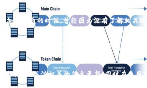 TPWallet 是一款旨在帮助用户管理加密资产的数字钱包，由于法规、政策和市场环境的变化，国内用户在使用 TPWallet 或其他加密货币相关工具时需要格外注意。以下是一些可能影响 TPWallet 在中国大陆使用的因素。

法规政策的影响
中国政府对加密货币的政策是比较严格的，尤其是在ICO（初始代币发行）和交易所方面。虽然在某些合法的应用场景下，加密资产仍然可以使用，但大多数与加密货币相关的活动，如交易和投资，受到限制。因此，用户在使用TPWallet时需要时刻关注政策的变化，确保自己的操作合法。

网络访问问题
由于中国的网络监管，某些国际服务和应用程序可能无法正常访问。这意味着即使TPWallet本身不违反法律，用户也可能由于网络限制而无法使用。用户可以尝试使用VPN等工具来访问这些服务，但这并不是一个完全安全的解决方案。

安全与隐私
在使用任何数字钱包时，安全性都是一个重要的考虑因素。尤其是在中国，由于加密资产的特性和市场的不确定性，用户需格外小心自身的资产安全。TPWallet 提供了多种安全措施，例如私钥管理和双重认证，但用户还需要自行增强安全意识。

个人经验分享
个人在使用加密钱包的过程中，有过一些不同的体验与教训。记得小时候，我对电子支付技术并没有太多的了解。后来慢慢接触到比特币等加密货币的时候，曾经因为没有了解相关政策和安全问题而损失了一部分资产。这个经历教会了我，不论是在使用任何新技术之前，都应该做好充分的功课，了解相关的信息和风险。

选择合适的钱包工具
对于国内用户来说，虽然TPWallet是一个不错的选择，但寻找合适的、符合当地政策和需求的钱包工具也是非常重要的。除了TPWallet，还有很多其他钱包可供选择，但用户在选择时一定要确保其合规性与安全性。

总结
总体来说，TPWallet 在国内的使用情况较为复杂，用户应根据政策、网络状况、安全性等多个方面进行综合考虑。我的建议是始终保持敏感性，定期关注相关的信息更新，同时在使用中注意个人资产安全，这样才能更好地享受加密货币带来的便利。
