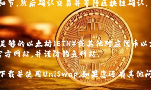 要在TP Wallet上下载并使用UniSwap，您可以遵循以下步骤：

### 步骤一：下载TP Wallet

1. **访问应用商店**：根据您的设备类型，前往Google Play商店（Android）或Apple App Store（iOS）。
2. **搜索TP Wallet**：在搜索栏中输入“TP Wallet”并查找该应用。
3. **下载安装**：点击“下载”或“安装”按钮，等待应用安装完成。

### 步骤二：注册或登录TP Wallet

1. **打开TP Wallet**：安装完成后，打开TP Wallet应用。
2. **注册账户**：如果您是新用户，您需要创建一个账户。按照屏幕上的提示输入相关信息并设置安全密码。
3. **登录账户**：如果您已经有账户，请输入您的登录信息来进入钱包。

### 步骤三：连接UniSwap

1. **找到DApp浏览器**：在TP Wallet的主界面，找到DApp或去中心化应用（DeFi）部分。
2. **访问UniSwap**：在DApp浏览器中输入UniSwap的官方网站（https://uniswap.org）或在合适的DApp目录中找到UniSwap。
3. **连接钱包**：在UniSwap页面上，尝试连接您的TP Wallet，按照提示进行操作，以允许UniSwap与您的TP Wallet进行交互。

### 步骤四：在UniSwap上进行交易

1. **选择交易对**：在UniSwap的交换界面中，选择您想要交易的代币对。
2. **输入交换数量**：根据需要输入您希望交换的数量。
3. **确认交易**：在确认交易页面检查交易细节，然后确认交易并等待区块链确认。

### 注意事项

- **网络费用**：进行交易时，确保帐户中有足够的以太坊（ETH）或其他对应代币以支付网络费用。
- **安全性**：确保您访问的是UniSwap的官方网站，并谨防钓鱼网站。

希望这些步骤能帮助您顺利在TP Wallet上下载并使用UniSwap。如果您还有其他问题，随时可以询问！