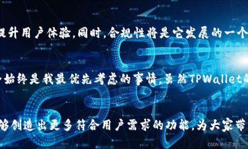   TPWallet功能终止：对用户体验的影响与未来展望 / 

 guanjianci TPWallet, 数字钱包, 用户体验 /guanjianci 

引言
在数字货币和区块链技术日益盛行的今天，数字钱包成为了人们生活中不可或缺的一部分。TPWallet作为一个备受关注的数字钱包，其功能和服务的变化引来了广泛的讨论。最近，TPWallet宣布将终止某些功能，这一决定无疑引发了用户们的强烈反响。在接下来的内容中，我们将详细探讨这一决定的背景、对用户的影响以及未来可能的发展方向。

TPWallet概述
TPWallet成立于区块链技术发展的早期，相信大家对它并不陌生。作为一个支持多种数字资产的数字钱包，TPWallet致力于为用户提供安全、高效的资产管理服务。它的界面友好、功能多样，一直以来都吸引着大批用户的青睐。然而，随着市场环境的不断变化，TPWallet也不得不对其功能进行审视与调整。

TPWallet功能终止的背景
TPWallet的某些功能终止并非无的放矢。在进行市场调研时，TPWallet团队发现，某些功能的使用频率下降，用户对这部分功能的需求逐渐减弱。同时，随着法规政策的日益严格，TPWallet也面临着合规性的问题。一些功能可能在确保用户资金安全、符合市场法规方面存在挑战，因此团队决定提高整体服务的质量，将资源集中于更受欢迎、更具潜力的产品上。

用户体验与反响
当TPWallet宣布这一决定后，许多用户感到失望甚至愤怒。尤其是那些依赖于被终止功能的用户，他们觉得自己的使用体验受到影响。在我个人的经历中，我也曾遇到类似的情况。记得小时候，我用某款应用时突然发现它的某个功能被取消，我感到无比沮丧，因为我习惯了它带来的便利。这种情感在许多TPWallet的用户中都能找到共鸣。

终止功能的具体影响
大家关注的不是功能本身，而是这些功能在日常使用中的价值。例如，某些交易的便利性、资产转移的速度等问题。在功能被终止后，用户必须找到替代品，或者调整自己的使用习惯。这无疑给用户带来了额外的负担。在这些变化中，不同用户的感受和反应各异，一些用户表示能够迅速适应，而另一些人则感到困惑与失落。

如何应对功能终止
在功能被终止的情况下，用户应该如何应对呢？首先，保持冷静。并不意味着所有终止的功能都是负面的，反而可能为用户提供更简洁、更直接的体验。其次，积极探索TPWallet提供的新功能，花时间进行学习和适应。再者，参加用户社区的讨论，互相交流使用经验。这往往能带来新的视角和解决方案。

未来展望
针对功能的终止，虽给用户带来了短期的不便，但从长远看，这也是TPWallet在调整战略的一部分。未来，TPWallet可能会专注于开发更多创新功能，进一步提升用户体验。同时，合规性将是它发展的一个重点。只有在合规的基础上，才能更好地保护用户的资产安全，构建一个可持续的发展环境。

个人观点
我始终相信，任何市场上的变化都有其内在的逻辑。用户在使用数字钱包时，除了关注功能是否齐全，安全性和合规性同样重要。在我个人的投资生涯中，安全始终是我最优先考虑的事情。虽然TPWallet的某些功能终止让人感到遗憾，但也许这是朝着更安全、稳定的方向发展的必经之路。

总结
TPWallet功能的终止是数字货币市场发展中的一个缩影。虽然它带来了诸多挑战，但同时也为用户提供了反思和调整的机会。在未来，我们期待TPWallet能够创造出更多符合用户需求的功能，为大家带来更优质的使用体验。与此同时，作为用户，我们应主动适应这种变化，以开放的心态迎接未来的挑战。
