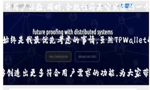   TPWallet功能终止：对用户体验的影响与未来展望 / 

 guanjianci TPWallet, 数字钱包, 用户体验 /guanjianci 

引言
在数字货币和区块链技术日益盛行的今天，数字钱包成为了人们生活中不可或缺的一部分。TPWallet作为一个备受关注的数字钱包，其功能和服务的变化引来了广泛的讨论。最近，TPWallet宣布将终止某些功能，这一决定无疑引发了用户们的强烈反响。在接下来的内容中，我们将详细探讨这一决定的背景、对用户的影响以及未来可能的发展方向。

TPWallet概述
TPWallet成立于区块链技术发展的早期，相信大家对它并不陌生。作为一个支持多种数字资产的数字钱包，TPWallet致力于为用户提供安全、高效的资产管理服务。它的界面友好、功能多样，一直以来都吸引着大批用户的青睐。然而，随着市场环境的不断变化，TPWallet也不得不对其功能进行审视与调整。

TPWallet功能终止的背景
TPWallet的某些功能终止并非无的放矢。在进行市场调研时，TPWallet团队发现，某些功能的使用频率下降，用户对这部分功能的需求逐渐减弱。同时，随着法规政策的日益严格，TPWallet也面临着合规性的问题。一些功能可能在确保用户资金安全、符合市场法规方面存在挑战，因此团队决定提高整体服务的质量，将资源集中于更受欢迎、更具潜力的产品上。

用户体验与反响
当TPWallet宣布这一决定后，许多用户感到失望甚至愤怒。尤其是那些依赖于被终止功能的用户，他们觉得自己的使用体验受到影响。在我个人的经历中，我也曾遇到类似的情况。记得小时候，我用某款应用时突然发现它的某个功能被取消，我感到无比沮丧，因为我习惯了它带来的便利。这种情感在许多TPWallet的用户中都能找到共鸣。

终止功能的具体影响
大家关注的不是功能本身，而是这些功能在日常使用中的价值。例如，某些交易的便利性、资产转移的速度等问题。在功能被终止后，用户必须找到替代品，或者调整自己的使用习惯。这无疑给用户带来了额外的负担。在这些变化中，不同用户的感受和反应各异，一些用户表示能够迅速适应，而另一些人则感到困惑与失落。

如何应对功能终止
在功能被终止的情况下，用户应该如何应对呢？首先，保持冷静。并不意味着所有终止的功能都是负面的，反而可能为用户提供更简洁、更直接的体验。其次，积极探索TPWallet提供的新功能，花时间进行学习和适应。再者，参加用户社区的讨论，互相交流使用经验。这往往能带来新的视角和解决方案。

未来展望
针对功能的终止，虽给用户带来了短期的不便，但从长远看，这也是TPWallet在调整战略的一部分。未来，TPWallet可能会专注于开发更多创新功能，进一步提升用户体验。同时，合规性将是它发展的一个重点。只有在合规的基础上，才能更好地保护用户的资产安全，构建一个可持续的发展环境。

个人观点
我始终相信，任何市场上的变化都有其内在的逻辑。用户在使用数字钱包时，除了关注功能是否齐全，安全性和合规性同样重要。在我个人的投资生涯中，安全始终是我最优先考虑的事情。虽然TPWallet的某些功能终止让人感到遗憾，但也许这是朝着更安全、稳定的方向发展的必经之路。

总结
TPWallet功能的终止是数字货币市场发展中的一个缩影。虽然它带来了诸多挑战，但同时也为用户提供了反思和调整的机会。在未来，我们期待TPWallet能够创造出更多符合用户需求的功能，为大家带来更优质的使用体验。与此同时，作为用户，我们应主动适应这种变化，以开放的心态迎接未来的挑战。