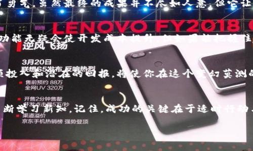 区块链钱包开发费用揭秘：你的投资能带来怎样的回报？ 

区块链钱包开发, 区块链, 投资回报/guanjianci 

前言：区块链的崛起与钱包的重要性
随着区块链技术的快速发展，越来越多人开始意识到数字货币的潜力，而区块链钱包作为个人和企业与区块链世界互动的桥梁，显得尤为重要。刚开始接触这一领域的时候，我也有着一颗跃跃欲试的心，想要深入探索这个充满潜力的数字世界。想象能掌握自己的财富，掌控交易，无疑让我兴奋不已。

区块链钱包的种类及其功能
在讨论开发费用之前，我们需要了解区块链钱包的种类。主要可以分为热钱包（线上钱包）与冷钱包（线下钱包）。热钱包方便使用，但由于实时连接互联网，安全性相对较低；而冷钱包则相对安全，但使用上会稍显不便。
回想我的第一次数字货币交易，我选择了一个热钱包进行操作。刚开始，操作界面友好，交易流程顺畅，然而脑海中始终有一丝担忧：我的资产真的安全吗？这让我思考，如果自己开发或选择一个钱包，应该如何保障其安全性呢？不同种类的钱包所需的开发成本和技术要求也各有差异。

开发区块链钱包的成本因素
区块链钱包的开发费用主要受到几个因素的影响，下面我会逐一解析：
ul
    listrong技术平台的选择/strong：开发者通常需要选择支持的区块链技术，如以太坊、比特币等。不同的平台技术栈不同，所需的人力、时间成本也不同。/li
    listrong安全性需求/strong：构建一个高安全性的钱包需进行多重验证、数据加密等安全措施，这无疑增加了开发的复杂性和成本。/li
    listrong用户体验/strong：如果你的目标是吸引用户使用，开发团队需要既要考虑界面的美观性，又要确保操作流程的简单流畅，诸多细节决定了额外的时间和开发成本。/li
    listrong功能的丰富程度/strong：钱包需要支持的功能越多，比如多币种支持、交易记录查询、资产管理等，开发费用自然而然会上升。/li
/ul

开发区块链钱包的费用大概范围
对于开发费用的估算，市场上普遍的说法是，开发一个简单的区块链钱包大约需要1万到5万美元，而对于功能更为复杂的钱包，费用可能会攀升至10万美元甚至更高。作为一个对区块链项目充满热情的年轻人，我曾尝试评估自己能投入的资金，才发现自己面临的不仅是资金问题，还有对市场变化的深思熟虑。

投放市场后的投资回报
开发区块链钱包不仅仅是一次资本的投入，更是对未来的投资。在这个快速发展的行业，用户对安全、便捷的需求持续上升，好的钱包开发后在市场中有着巨大的潜力。想当年我也曾为自己的投资徘徊不决，害怕结束于亏损，但若仔细评估其未来的回报价值，可能会发现，回报总是伴随着风险。这种风险与投资机会的斡旋不仅仅是金钱上的，更多的是对技术、市场的深入把握。

个人经历与反思
我记得在大学期间，听闻区块链的一些前景与潜力后，我曾尝试自己动手学习如何开发一个简单的钱包。在这个过程中，我不仅收获了知识，还在一次次失败中找到了勇气。虽然最终的成果并不尽如人意，但它让我看到，区块链技术的真正力量在于它改变世界的潜力。我们不妨考虑一下：投资的最终目的到底是什么？是为了赚钱，还是为了推动技术进步？

未来区块链钱包的发展方向
在选择开发区块链钱包时，我们也应考虑到未来的发展方向。未来，钱包可能会集成更多智能合约功能、去中心化的身份验证等，以满足越来越复杂的用户需求。这些功能无疑会使开发成本提升，但如果能把握住趋势，带来的收益将值得这个投入。

结论：理智投资，顺应潮流
开发区块链钱包的费用并不只是一个数字，它背后蕴含的是对技术、市场的深刻理解与投资。无论你是开发者，还是想要成为市场的一份子的投资者，理智评估每一项投入和潜在的回报，将使你在这个变幻莫测的行业中把握机会。在如今这个数字化的时代，我们应当拥抱变革，积极尝试，把目光放在未来的投资回报上。

最终的建议
如果你正在考虑开发一个区块链钱包，不妨首先从小规模开发开始，测试市场反应，逐步增加功能与投资。同时，时刻保持对市场动态的关注，参与区块链社区交流，不断学习新知。记住，成功的关键在于适时行动与持续学习，这样才能在投资与技术的海洋中找到自己的方向。

通过投资区块链钱包的开发，不仅仅是一次财务上的投入，更是进入数字货币革命的绝佳机会。希望我的经历与思考，能够帮助到你，祝你在未来的投资中收获满满！