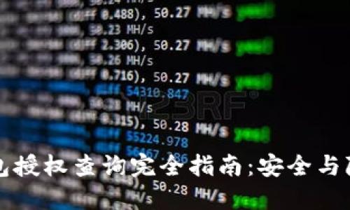 区块链钱包授权查询完全指南：安全与隐私的平衡