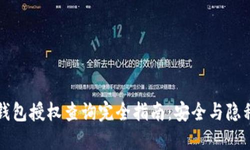 区块链钱包授权查询完全指南：安全与隐私的平衡