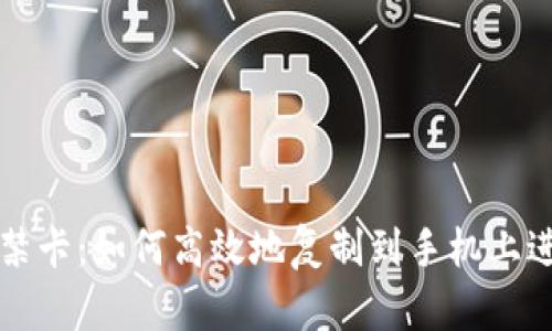 钱包门禁卡：如何高效地复制到手机上进行管理
