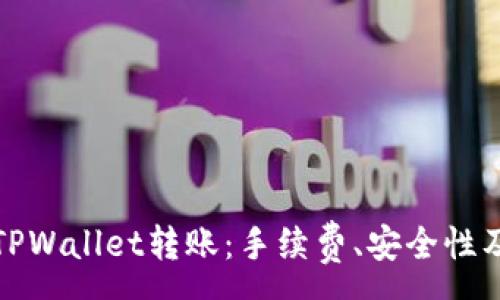 :
深入解析TPWallet转账：手续费、安全性及用户体验