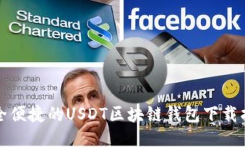 安全便捷的USDT区块链钱包下载指南