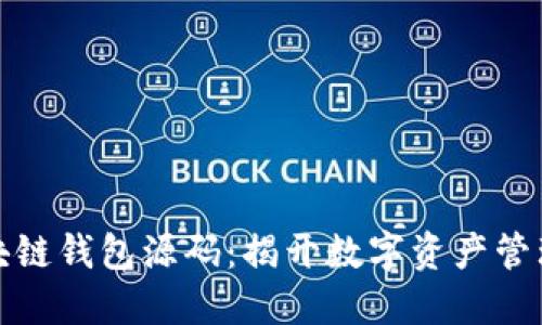 深入理解区块链钱包源码：揭开数字资产管理的神秘面纱