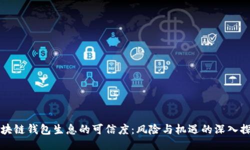 区块链钱包生息的可信度：风险与机遇的深入探讨