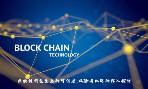 区块链钱包生息的可信度：风险与机遇的深入探讨