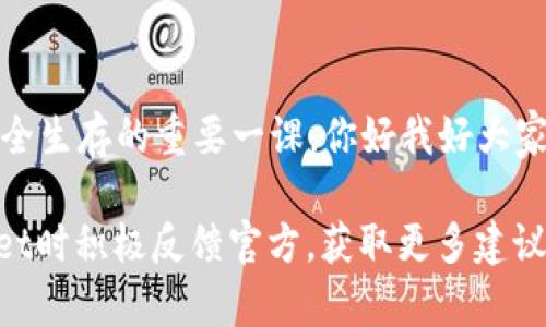 tpwallet显示有风险在哪里解除

tpwallet, 风险解除, 数字钱包/guanjianci

一、引言
在数字货币日益普及的今天，TPWallet作为一款优秀的数字钱包工具，受到了越来越多用户的青睐。然而，最近许多用户在使用TPWallet时，发现其显示“有风险”的提示，这让很多人感到困惑和不安。知晓风险的来源与解除风险的方法，是每一位TPWallet用户都应当了解的。这篇文章旨在探讨TPWallet显示有风险的原因，并详细讲解如何解除风险。

二、TPWallet的风险提示来源
TPWallet作为一款安全和便捷的钱包，其设计初衷是为用户提供安全存储和交易数据的环境。然而，由于数字货币市场的波动性和复杂性，TPWallet偶尔会发出风险警告。这些风险可能来源于：
ul
    listrong网络钓鱼攻击：/strong一些不法分子会通过钓鱼网站试图窃取用户的私人密钥信息。/li
    listrong交易异常：/strong如果钱包中发现异常交易，TPWallet会为了保护用户资产而警告用户。/li
    listrong第三方应用的风险：/strong与TPWallet连接的第三方应用如果被黑客攻击，可能会对用户造成风险。/li
/ul

三、如何解除TPWallet的风险提示
解除风险提示，需要用户采取一些必要的措施。以下是具体的步骤：

h41. 检查账户安全性/h4
首先，用户应当确认自己的TPWallet账户还未被入侵。这包含定期更改密码以及开启双重认证。个人曾经在使用各种网络服务时，因为缺乏安全意识而遭遇过被盗经历，这让我深刻体会到账户安全的重要性。

h42. 更新TPWallet应用/h4
有时风险提示可能是由于使用较旧版本的TPWallet所致。定期更新能够确保用户享受到最新的安全功能和防护机制。

h43. 关注官方渠道的信息/h4
TPWallet官方会不定期发布信息，提醒用户注意一些潜在的风险。务必关注官方社交媒体和网站，获取第一手的信息。

h44. 清理个人设备的恶意软件/h4
有时，恶意软件会在用户的设备中潜伏，导致TPWallet风险提示。使用专业的杀毒软件定期扫描和清理，可以大大降低此类风险。

h45. 尽量少用公共Wi-Fi/h4
在公共Wi-Fi环境下进行交易或操作TPWallet，总是伴随着风险。建议尽可能使用私人的安全网络进行操作，以降低被攻击的机会。

四、个人经历与案例分析
我还记得在大学时我第一次接触数字货币，就在绚丽的市场表现下冲动投资，结果因为没有很好的理解安全性问题，险些丢失我的资产。TPWallet当时就给我发出了风险警告，虽然我当时并不以为意，后来却意识到风险防范的重要性。
通过与朋友的讨论与学习，为了不再重复当初的错误，我开始积极研究数字货币安全。TPWallet让我了解到风险防范的必要性，而在这些风险提示的背后，实际上是对用户资产的一种保护。

五、总结
TPWallet显示的风险并不可怕，反而是提醒用户时刻关注自身资产安全的重要提示。对我而言，这不仅是对数字钱包的一次重新认识，更是我在数字世界里安全生存的重要一课。你好我好大家都好，保护好我们的钱包，让数字钱包真正为我们的生活增添助力。

在数字时代，安全是基础，而知识则是力量。希望每位TPWallet用户都能在这条道路上，走得更加稳健与安全。倘若你还有其他问题或疑虑，欢迎在使用TPWallet时积极反馈官方，获取更多建议与支持。