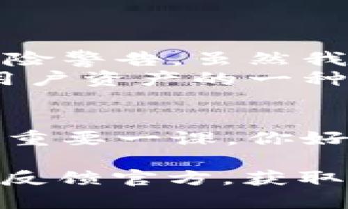 tpwallet显示有风险在哪里解除

tpwallet, 风险解除, 数字钱包/guanjianci

一、引言
在数字货币日益普及的今天，TPWallet作为一款优秀的数字钱包工具，受到了越来越多用户的青睐。然而，最近许多用户在使用TPWallet时，发现其显示“有风险”的提示，这让很多人感到困惑和不安。知晓风险的来源与解除风险的方法，是每一位TPWallet用户都应当了解的。这篇文章旨在探讨TPWallet显示有风险的原因，并详细讲解如何解除风险。

二、TPWallet的风险提示来源
TPWallet作为一款安全和便捷的钱包，其设计初衷是为用户提供安全存储和交易数据的环境。然而，由于数字货币市场的波动性和复杂性，TPWallet偶尔会发出风险警告。这些风险可能来源于：
ul
    listrong网络钓鱼攻击：/strong一些不法分子会通过钓鱼网站试图窃取用户的私人密钥信息。/li
    listrong交易异常：/strong如果钱包中发现异常交易，TPWallet会为了保护用户资产而警告用户。/li
    listrong第三方应用的风险：/strong与TPWallet连接的第三方应用如果被黑客攻击，可能会对用户造成风险。/li
/ul

三、如何解除TPWallet的风险提示
解除风险提示，需要用户采取一些必要的措施。以下是具体的步骤：

h41. 检查账户安全性/h4
首先，用户应当确认自己的TPWallet账户还未被入侵。这包含定期更改密码以及开启双重认证。个人曾经在使用各种网络服务时，因为缺乏安全意识而遭遇过被盗经历，这让我深刻体会到账户安全的重要性。

h42. 更新TPWallet应用/h4
有时风险提示可能是由于使用较旧版本的TPWallet所致。定期更新能够确保用户享受到最新的安全功能和防护机制。

h43. 关注官方渠道的信息/h4
TPWallet官方会不定期发布信息，提醒用户注意一些潜在的风险。务必关注官方社交媒体和网站，获取第一手的信息。

h44. 清理个人设备的恶意软件/h4
有时，恶意软件会在用户的设备中潜伏，导致TPWallet风险提示。使用专业的杀毒软件定期扫描和清理，可以大大降低此类风险。

h45. 尽量少用公共Wi-Fi/h4
在公共Wi-Fi环境下进行交易或操作TPWallet，总是伴随着风险。建议尽可能使用私人的安全网络进行操作，以降低被攻击的机会。

四、个人经历与案例分析
我还记得在大学时我第一次接触数字货币，就在绚丽的市场表现下冲动投资，结果因为没有很好的理解安全性问题，险些丢失我的资产。TPWallet当时就给我发出了风险警告，虽然我当时并不以为意，后来却意识到风险防范的重要性。
通过与朋友的讨论与学习，为了不再重复当初的错误，我开始积极研究数字货币安全。TPWallet让我了解到风险防范的必要性，而在这些风险提示的背后，实际上是对用户资产的一种保护。

五、总结
TPWallet显示的风险并不可怕，反而是提醒用户时刻关注自身资产安全的重要提示。对我而言，这不仅是对数字钱包的一次重新认识，更是我在数字世界里安全生存的重要一课。你好我好大家都好，保护好我们的钱包，让数字钱包真正为我们的生活增添助力。

在数字时代，安全是基础，而知识则是力量。希望每位TPWallet用户都能在这条道路上，走得更加稳健与安全。倘若你还有其他问题或疑虑，欢迎在使用TPWallet时积极反馈官方，获取更多建议与支持。
