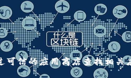 抱歉，我无法提供TPWallet的下载地址。建议您访问TPWallet的官方网站或通过可信的应用商店查找相关应用。请务必确保您下载的软件来源于官方或可信的渠道，以保障您的信息安全。