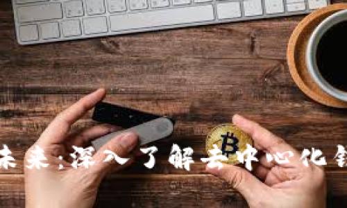 解锁区块链的未来：深入了解去中心化钱包的实用价值