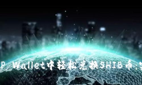 如何在TP Wallet中轻松兑换SHIB币：实用指南