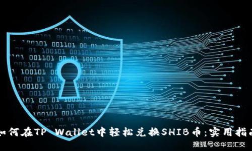 如何在TP Wallet中轻松兑换SHIB币：实用指南