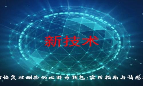 如何恢复被删除的比特币钱包：实用指南与情感探索