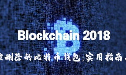 如何恢复被删除的比特币钱包：实用指南与情感探索