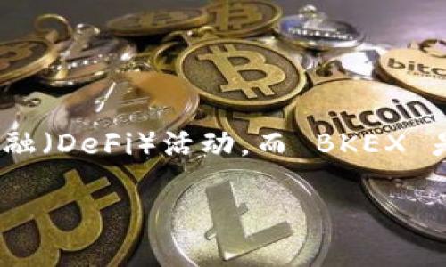 关于将 TPWallet 提到 BKEX 的问题，首先我们需要明确一些关键点。TPWallet 是一个多链数字资产钱包，支持多种加密货币和去中心化金融（DeFi）活动。而 BKEX 是一个加密货币交易平台，提供多种交易选项，包括现货交易、合约交易等。将 TPWallet 提到 BKEX 指的通常是通过 BKEX 进行汇款或交易。

### 如何将 TPWallet 提到 BKEX：全面指南