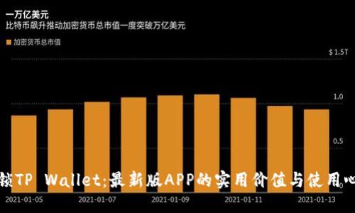 解锁TP Wallet：最新版APP的实用价值与使用心得
