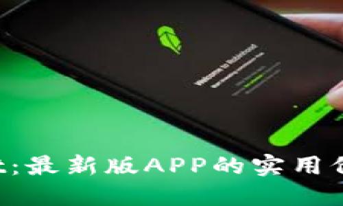 解锁TP Wallet：最新版APP的实用价值与使用心得