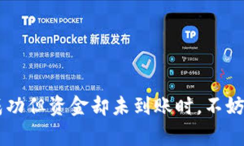 在遇到TPWallet交易记录显示成功但资金未到账的情况时，我们可能会感到非常困惑和焦虑。毕竟，无论是投资还是日常的数字货币交易，资金的安全和及时到账都是最重要的因素。接下来，我们将详细探讨可能的原因、应对措施以及一些个人经验和建议，希望能帮助你更好地理解这种情况。

可能原因分析

首先，我们要明确的是，交易记录显示成功，但实际上没有到账，可能有多种原因。以下是一些常见的情况：

1. **网络拥堵**：区块链网络的拥堵常常导致交易处理时间延长。有时候，虽然你的交易已经被确认，但由于网络的不稳定性，资金转移可能会产生延迟，导致你以为资金未到账。

2. **交易手续费不足**：在区块链交易中，手续费的设置直接影响到交易的优先级。如果你的交易手续费设置过低，可能会造成交易处理的延迟。

3. **平台内部处理问题**：某些平台可能在处理交易时出现内部问题，如系统升级、维护或其他技术问题，可能会影响资金的到账情况。

4. **地址错误**：在进行数字货币交易时，输入错误的接收地址也是导致资金丢失的一个重要原因。如果你在转账时不小心输入了错误的地址，资金将发送到该地址，你将无法找回。

应对措施

面对上述原因，我们该如何应对呢？以下是一些有效的措施：

1. **查看交易状态**：首先，建议你在区块链浏览器上查看你的交易状态。通过交易哈希，你可以实时跟踪交易是否已经被确认，确认的块高度等信息。

2. **联系TPWallet客服**：如果你确认交易状态无误，但资金仍未到账，及时联系TPWallet的客服团队。他们通常会提供详细的交易记录和处理信息，帮助你找到问题所在。

3. **耐心等待**：有时候资金到账可能需要一定的时间，特别是在网络繁忙时。稍作等待，资金可能会在短时间内到账。

个人经历分享

我记得有一次，我在进行数字货币交易时，交易记录显示成功，但我却等了几个小时依然没有看到资金到账。那个时候，我的内心其实是有些慌乱的。尤其是看到新闻上关于区块链交易故障的报道，更是让我心里七上八下。

为了冷静下来，我决定先查一下我所用的平台的论坛和社群。在社区里，许多人也分享了遇到相似问题的经历，这让我感觉并不孤单。而通过和他们的互动，我逐渐明白了当时网络拥堵是导致我交易延迟的主要原因。最终，我在耐心等待了一段时间后，资金顺利到账。

建议和注意事项

通过这次经历，我总结了一些建议，帮助自己在今后的交易中预防类似问题：

1. **合理设置交易手续费**：在发起交易时，尽量设置一个合理的手续费，尤其是在网络使用高峰期。这样可以确保你的交易被快速处理。

2. **认真核对地址**：每次进行数字货币交易前，务必要再次核对接收地址，确保没有输入错误。可以通过粘贴的方式来避免手动输入错误。

3. **保持信息更新**：关注相关交易平台的公告和更新，了解市场动态和技术蝉变，这样在交易前有所准备，能有效避免潜在问题。

结语

在数字货币的世界中，虽然交易的方便性和快速性让我们享受到前所未有的机遇，但与此同时，交易的复杂性和潜在风险也是我们必须面对的现实。当交易记录显示成功但资金却未到账时，不妨冷静分析原因，采取正确的应对措施，必要时主动寻求帮助。希望我的分享能为大家带来一些帮助，也祝愿每一位投资者都能在数字货币的世界中顺利而行，取得成功！
