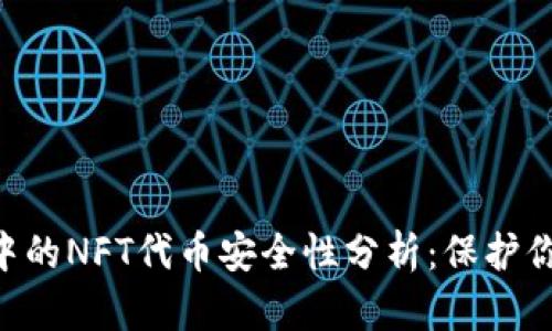 TP Wallet中的NFT代币安全性分析：保护你的数字资产