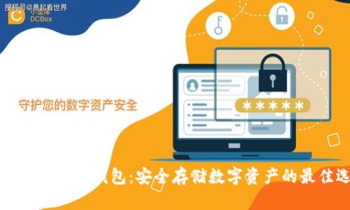 区块链电子硬钱包：安全存储数字资产的最佳选择
