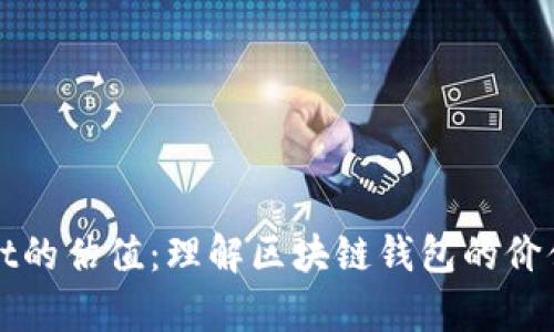 TPWallet的估值：理解区块链钱包的价值与前景
