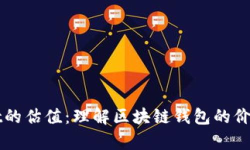 TPWallet的估值：理解区块链钱包的价值与前景