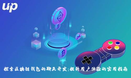 探索区块链钱包的聊天开发：提升用户体验的实用指南