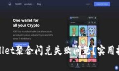 如何解决tpwallet聚合闪兑失败问题？实用技巧与解