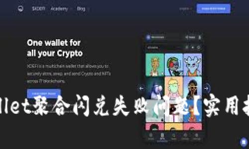 如何解决tpwallet聚合闪兑失败问题？实用技巧与解决方案
