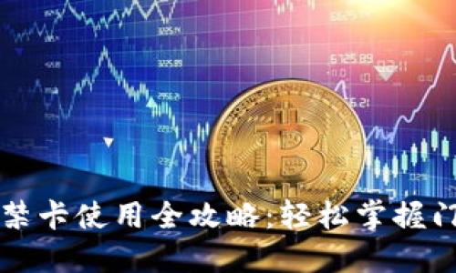 钱包门禁卡使用全攻略：轻松掌握门禁秘诀