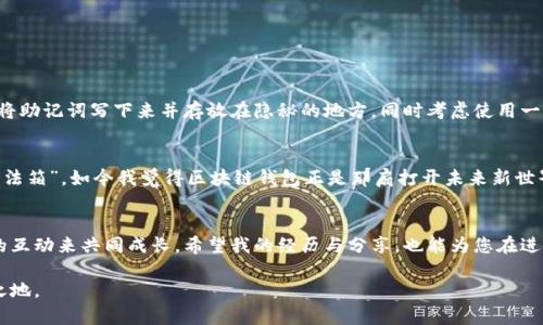 jiaoti区块链钱包交易的实用指南：从基础概念到具体操作/jiaoti

区块链, 钱包交易, 加密货币/guanjianci

引言：认识区块链与钱包的初步概念
在数字化的今天，区块链技术如雨后春笋般涌现，许多人开始接受这个新的概念。而我第一次听到“区块链”是在大学的一次讲座上，那时我的思绪如同快马加鞭，觉得这项技术将会彻底改变我们的生活。区块链最突出的应用无疑是加密货币，而钱包交易是这一体系中的核心。

区块链到底是什么？
区块链的本质是一种分布式数据库，其数据结构以区块的形式相连。每一个区块都包含了一些交易数据，并通过密码学的方式保证其安全性。可以说，区块链就是一个去中心化的、透明的账本，任何人都可以参与且查看。这让我想起小时候跟同学们一起玩“真心话大冒险”时，大家都清楚游戏规则，但又没人能单独修改游戏的结果。

什么是钱包？
在区块链的世界里，钱包可以说是你数字资产的管家，它并不存储实际的货币，而是存储你拥有货币的记录和管理你私钥的工具。钱包有热钱包和冷钱包之分。热钱包是联网的，适合实时交易；而冷钱包则是离线存储的，更加安全，适合长期保存。我也曾有过这样的经历，曾使用热钱包进行了一些小额交易，随着对安全性的关注越来越高，我最终还是选择了冷钱包来保护我的资产。

钱包交易的具体步骤
接下来，我们进入钱包交易的具体操作流程。在我自己的交易过程中，除非特殊情况，我通常会遵循以下步骤：

h41. 选择合适的钱包/h4
选择钱包的类型非常关键，市场上琳琅满目的钱包工具，各具优缺点。在选择时，我会考虑钱包的安全性、易用性以及是否支持我想交易的加密货币。这里推荐一些比较成熟的选项，比如Metamask、Trust Wallet等等。

h42. 创建钱包/h4
创建钱包时，通常需要设置一个强密码，并保存好助记词。助记词是你恢复钱包的关键，就像我们小时候玩过的拼图，缺了一片就无法完整。我仍然记得第一次创建钱包时的紧张，在助记词上花了一些功夫，生怕丢失。 

h43. 进行充值（充值方式多样性）/h4
一旦钱包创建完成，若要进行交易，首先需要进行充值。充值可以通过多种途径实现，比如银行转账、使用其他加密货币、甚至是信用卡充值。每种方式都有自己的优缺点，而在选择时，我通常会根据我的实际需要来决定。如果急于进行交易，我可能会选择信用卡，但安全性却没法与银行转账相提并论。

h44. 推送交易/h4
进行充值后，你就可以开始钱包交易了。确认交易的时候需要注意交易费用，每笔交易的费用可能会因为网络的拥堵情况而有所浮动。我总是选择在网络比较畅通的时候进行交易，以确保费用尽可能低。

h45. 保持关注交易状态/h4
交易的状态通常可以在钱包中实时查看。我的一个朋友曾因为没有关注交易状态，错过了最佳的市场时机。于是，我时刻提醒自己，在交易完成后一定要关注实时的价格变化，才不会错失良机。 

常见问题解答
h4Q: 如何保护我的钱包？/h4
保护钱包的首要任务是不要泄露你的助记词和私钥。我会将这些信息保存在一个安全的地方，最好是离线存储。此外，定期更换密码也是防止被盗的重要一步。 

h4Q: 如果我忘记助记词该怎么办？/h4
如果忘记助记词，几乎无法找回钱包中的资产。这让我思考，如果生活中的一些东西也有这样的特性，是否能够让人更加珍惜。为了避免这样的尴尬情况，我通常会将助记词写下来并存放在隐秘的地方，同时考虑使用一些更加安全的记忆方法。

总结：拥抱区块链的未来
随着区块链技术的逐渐成熟，它将会在更广泛的领域中得到应用。而钱包交易则是我们接入这一全新世界的桥梁。正如我小时候总希望能拥有一个无所不能的“魔法箱”，如今我觉得区块链钱包正是那扇打开未来新世界的大门。通过理智的选择和科学的操作，我们能够在这个迅速变化的世界中，把握属于自己的机遇。

个人感悟：分享与学习中成长
在这个快速发展的领域，我们的很多经验都是在失败中积累的。我时常反思，是否有新的方式可以让自己更快速地学习，是否可以和他人分享我的经历，通过这样的互动来共同成长。希望我的经历与分享，也能为您在进行钱包交易时提供一些启发和实用的帮助。

通过以上的内容，希望能让读者对区块链钱包交易有一个全面的理解，也能够在实际操作中游刃有余。在这个新兴的领域，唯有不断学习，才能在竞争中立于不败之地。