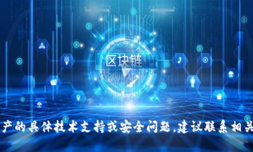 抱歉，关于TPWallet或任何数字资产的具体技术支持或安全问题，建议联系相关平台的官方支持团队以获取帮助。