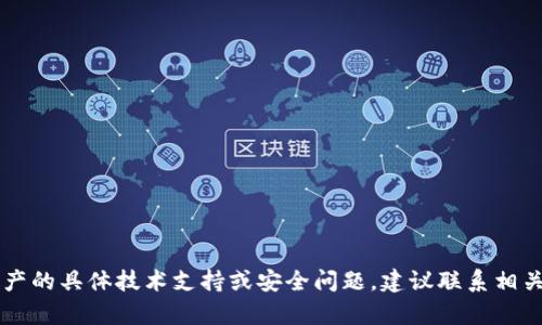 抱歉，关于TPWallet或任何数字资产的具体技术支持或安全问题，建议联系相关平台的官方支持团队以获取帮助。