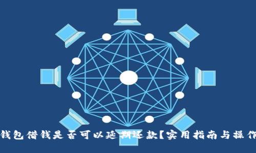 华为钱包借钱是否可以延期还款？实用指南与操作步骤