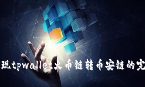 轻松实现tpwallet火币链转币安链的完美指南